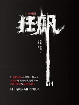 cover image of 狂飙